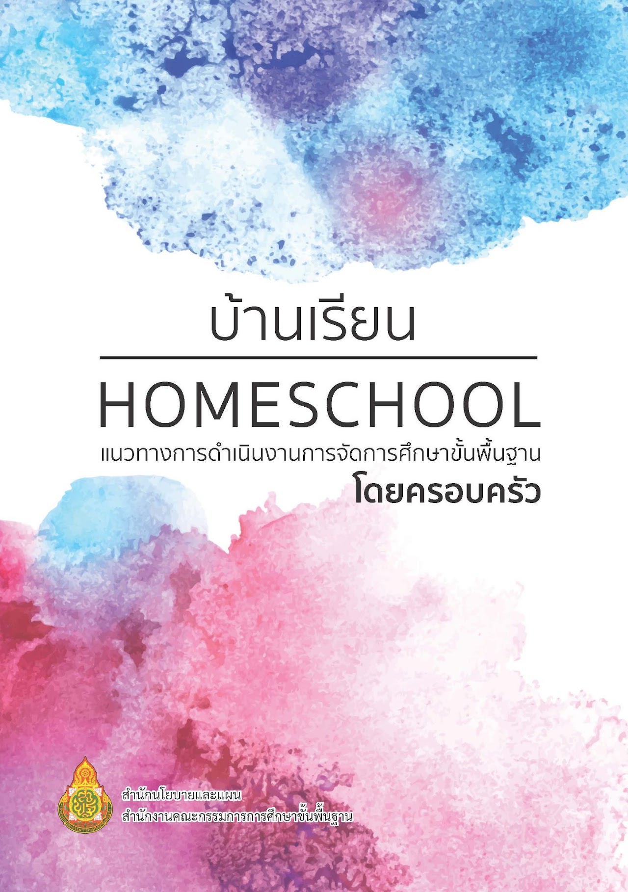 แนวทางการดำเนินงานการจัดการศึกษาขั้นพื้นฐานโดยครอบครัว_Page_001